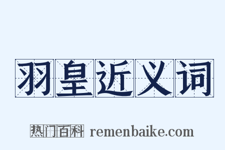 羽皇近义词是什么意思的图片